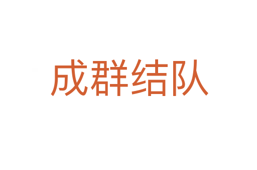 成群结队