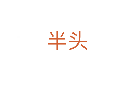半头