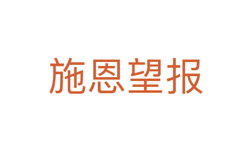 施恩望报