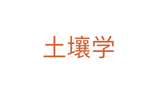 土壤学