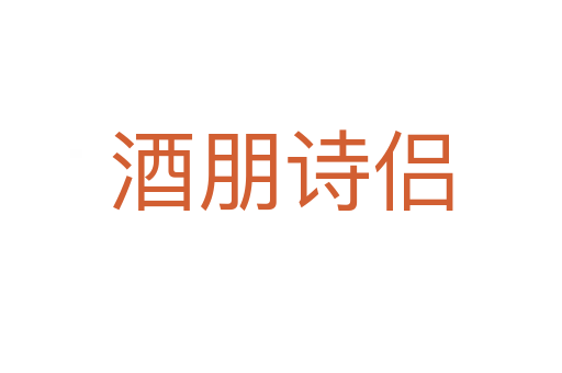 酒朋诗侣