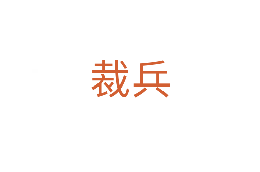 裁兵