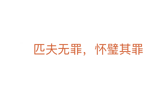 匹夫无罪,怀璧其罪
