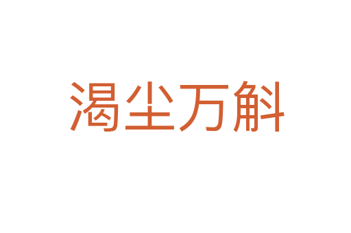 渴尘万斛