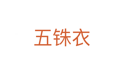 五铢衣