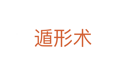 遁形术
