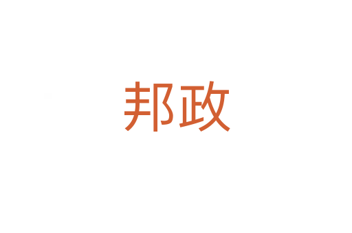 邦政