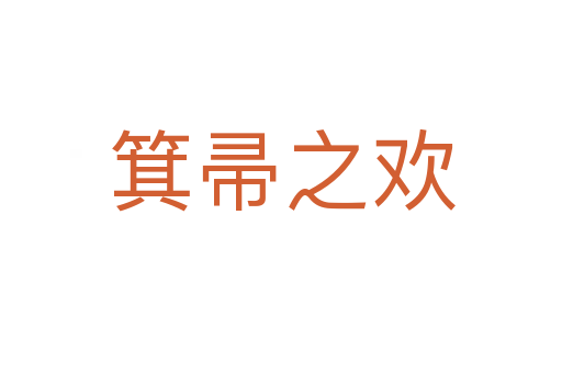箕帚之欢