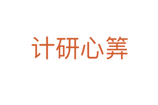 计研心筭