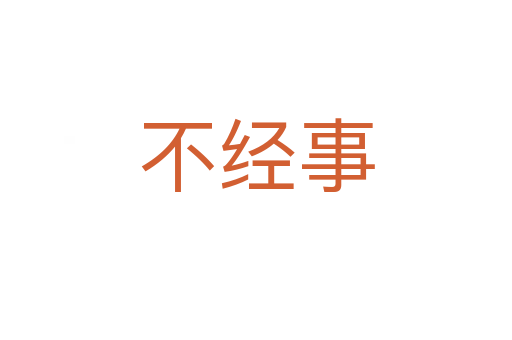 不经事