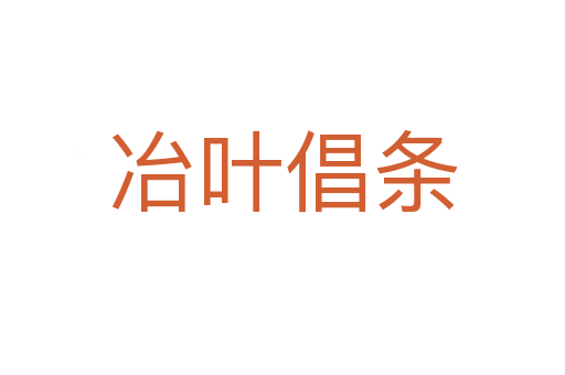 冶叶倡条