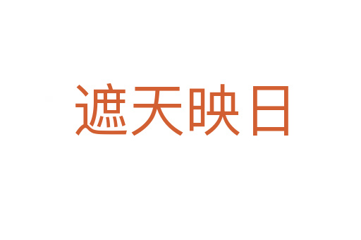 遮天映日