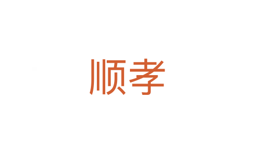 顺孝