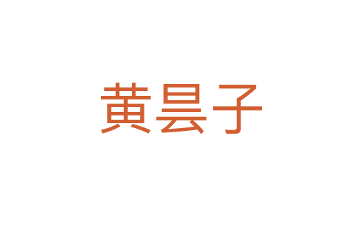 黄昙子