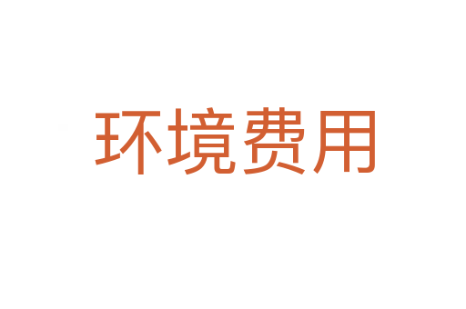 环境费用