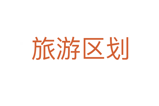 旅游区划