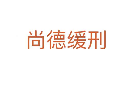 尚德缓刑
