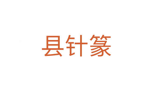 县针篆