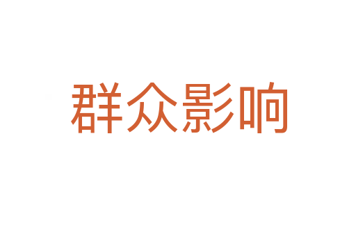 群众影响