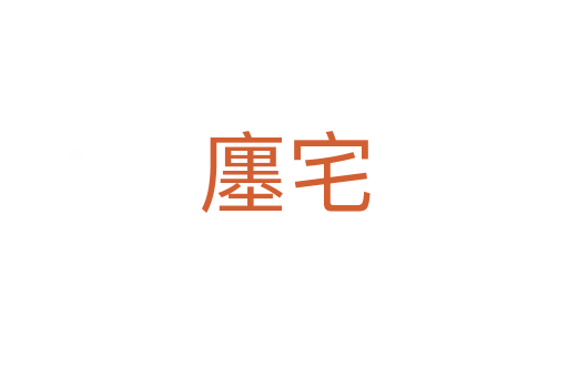 廛宅