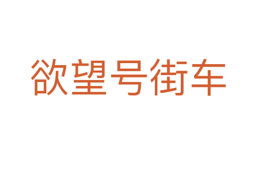 欲望号街车