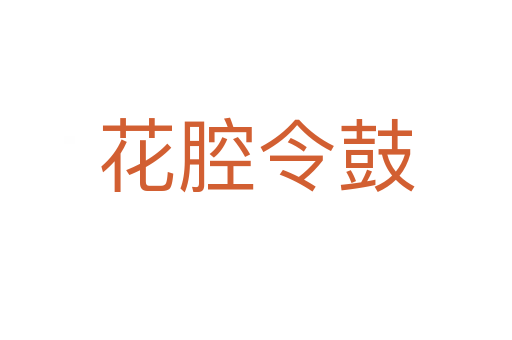花腔令鼓