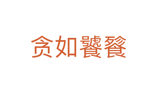 贪如饕餮