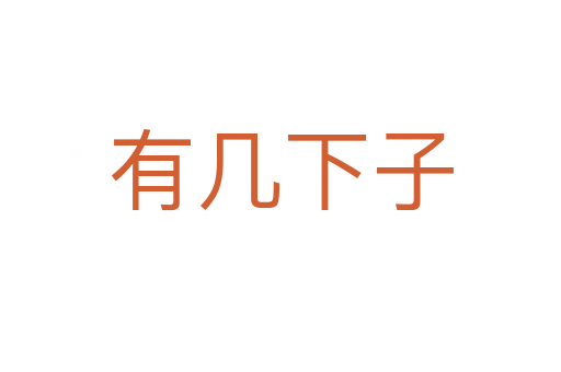 有几下子