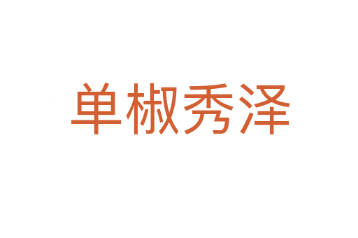 单椒秀泽