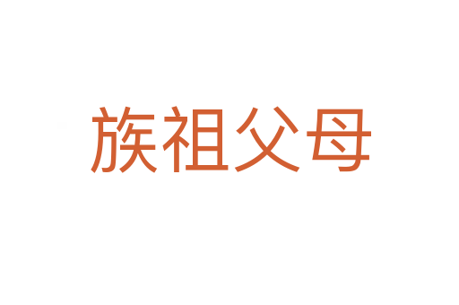 族祖父母