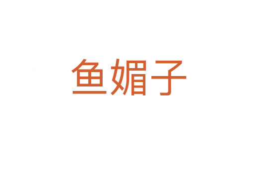 鱼媚子
