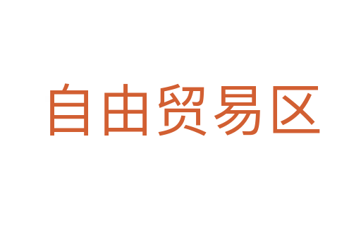 自由贸易区