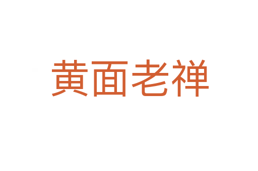 黄面老禅