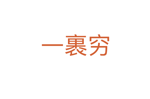 一裹穷