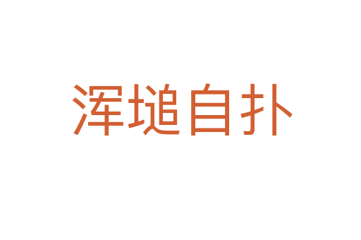 浑塠自扑