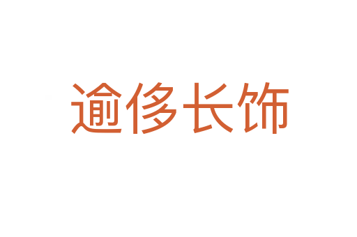 逾侈长饰