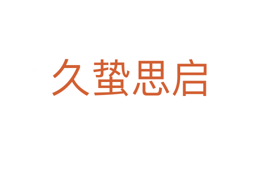 久蛰思启