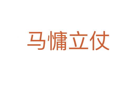 马慵立仗
