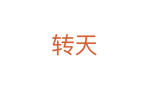 转天