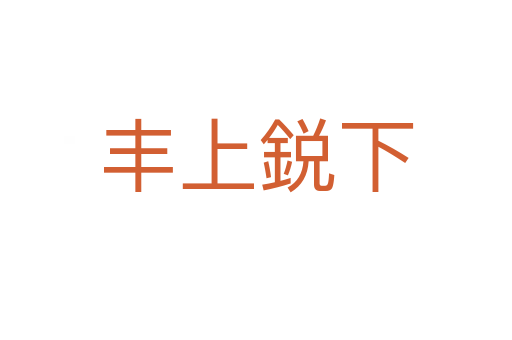 丰上鋭下
