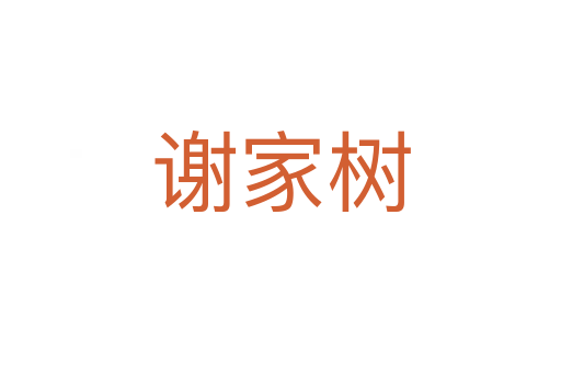 谢家树