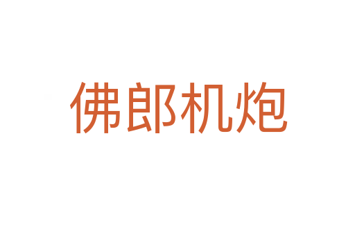 佛郎机炮