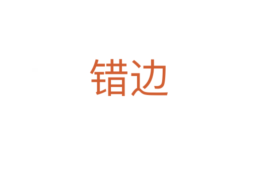 错边