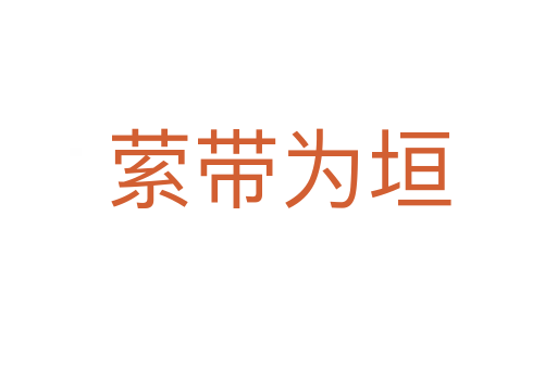 萦带为垣
