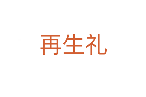 再生礼
