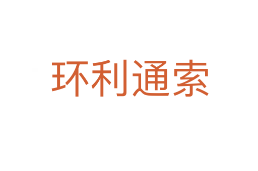 环利通索