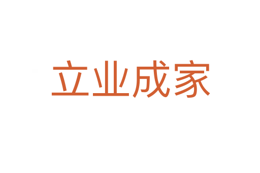 立业成家