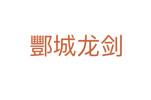 酆城龙剑