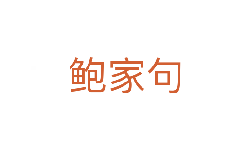 鲍家句