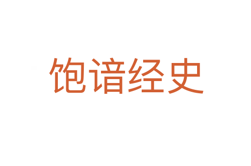 饱谙经史